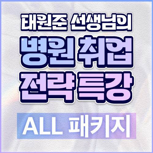 2024 병원 취업 전략 특강 All 패키지